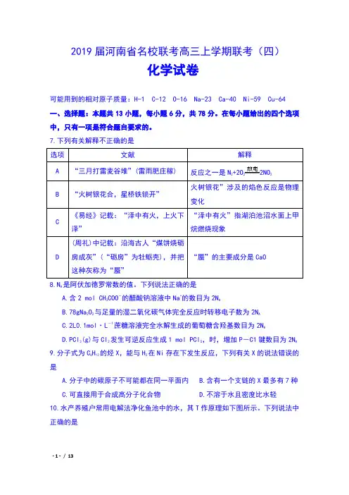 2019届河南省名校联考高三上学期联考(四)化学试卷含答案