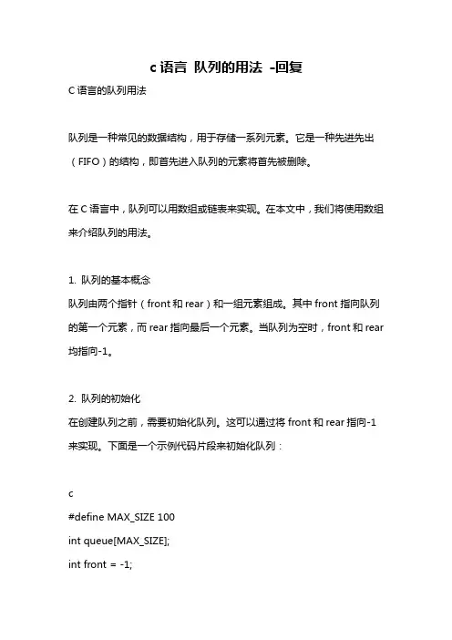 c语言 队列的用法 -回复