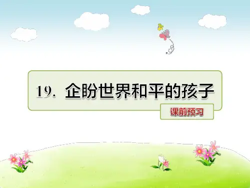 北师大版六年级语文上册预习《第19课企盼世界和平的孩子》课件