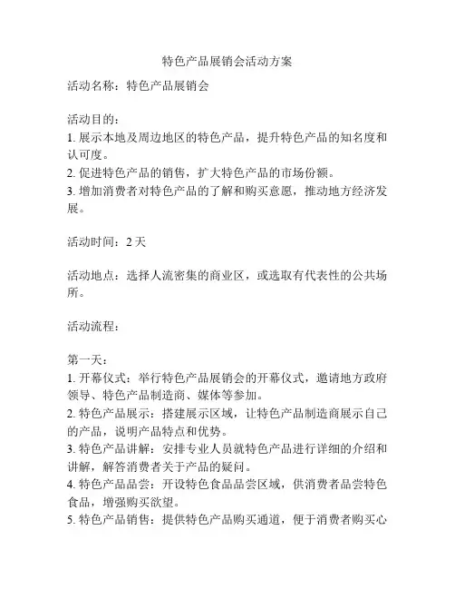 特色产品展销会活动方案