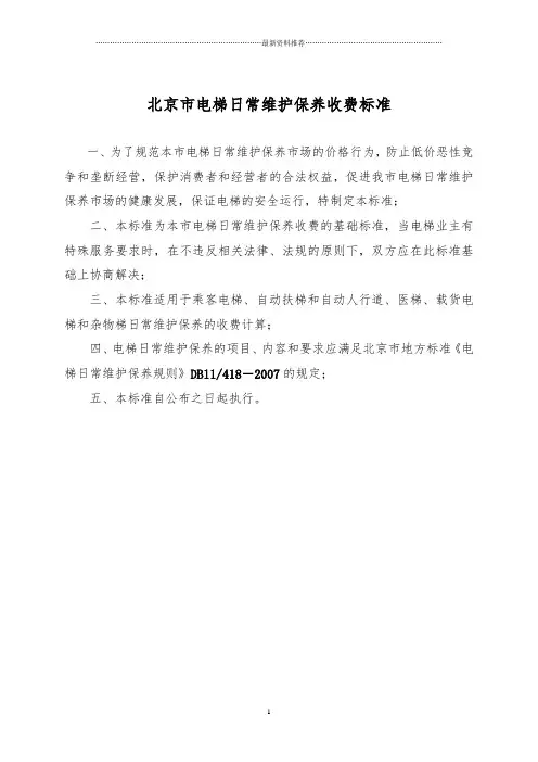 电梯日常维保收费标准(商会)精编版
