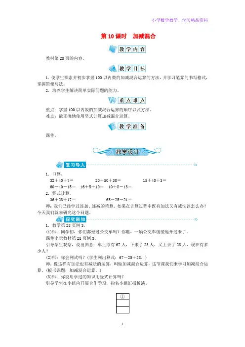 二年级数学上册第二单元100以内的加法和减法第10课时加减混合教案新人教版