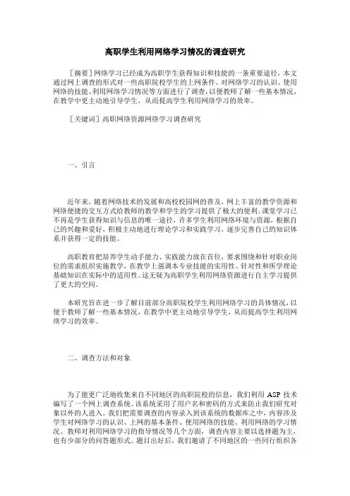 高职学生利用网络学习情况的调查研究