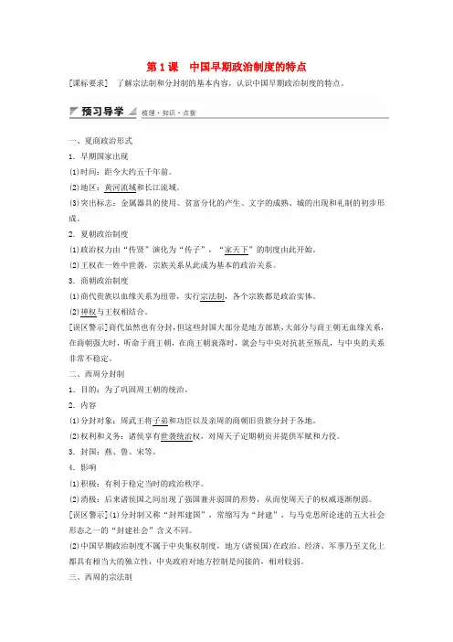 高中历史 专题一 第1课 中国早期政治制度的特点学案 人民版必修1