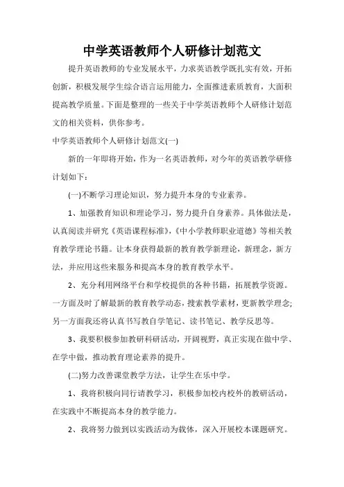 教师工作计划 中学英语教师个人研修计划范文