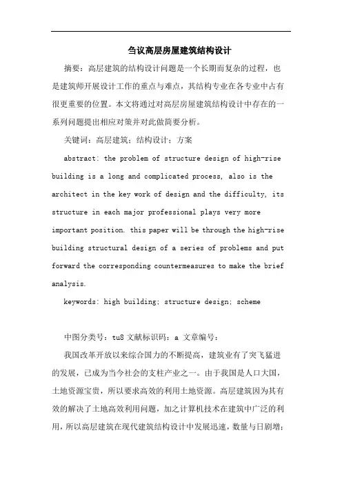 高层房屋建筑结构设计论文