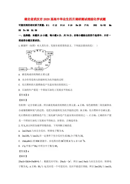 湖北省武汉市2020届高三化学四月调研测试试题(含解析)