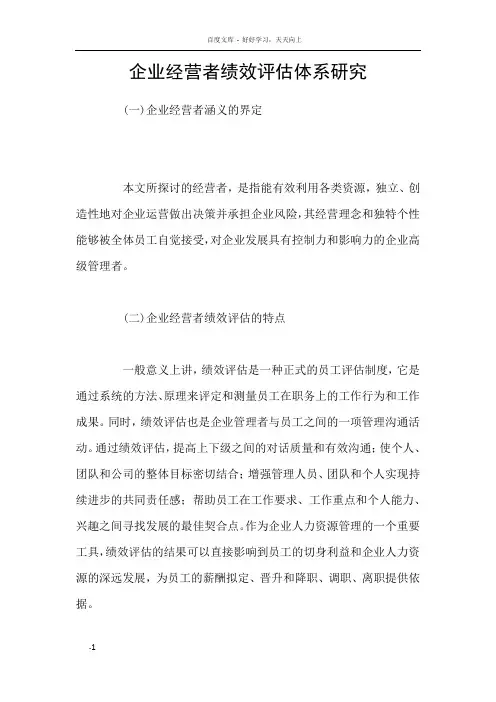 企业经营者绩效评估体系研究