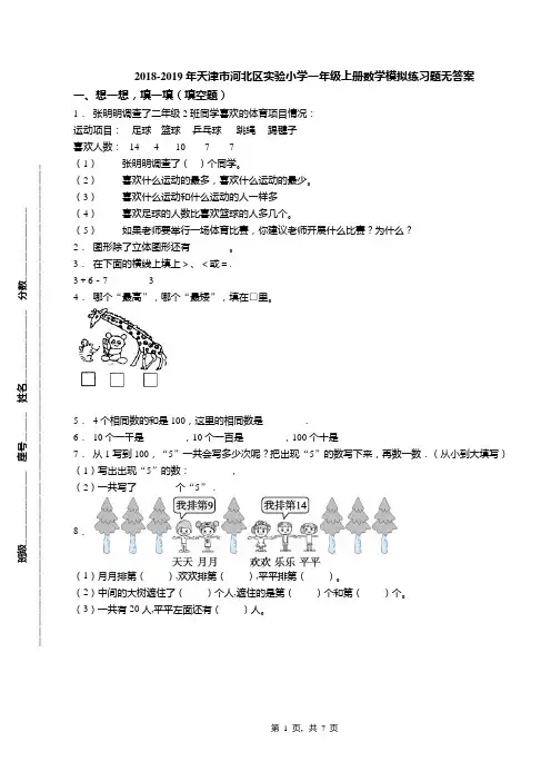2018-2019年天津市河北区实验小学一年级上册数学模拟练习题无答案