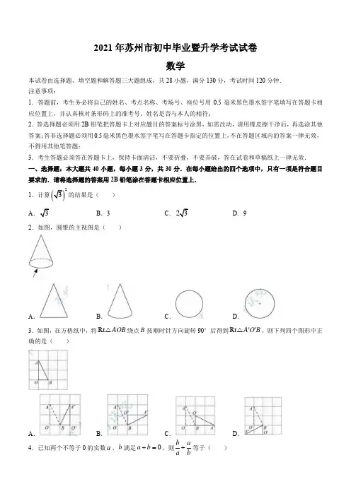 2021江苏省苏州市中考数学(Word版,含答案)