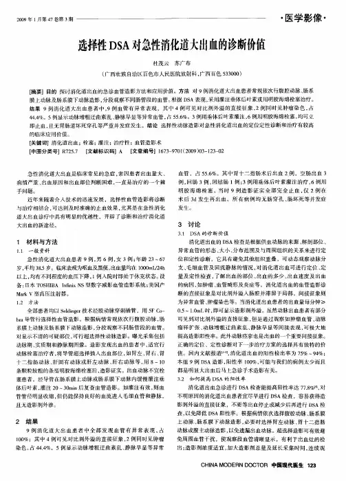 选择性DSA对急性消化道大出血的诊断价值