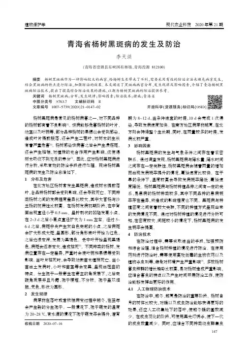 青海省杨树黑斑病的发生及防治