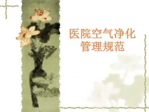 医院空气净化管理PPT课件