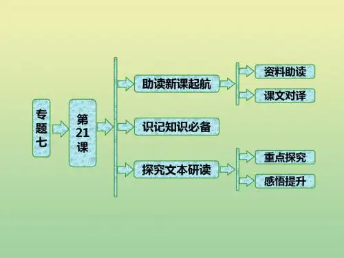 2018_2019学年高中语文专题七第21课本朝百年无事札子(自读课)课件苏教版