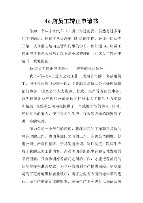 4s店员工转正申请书_1
