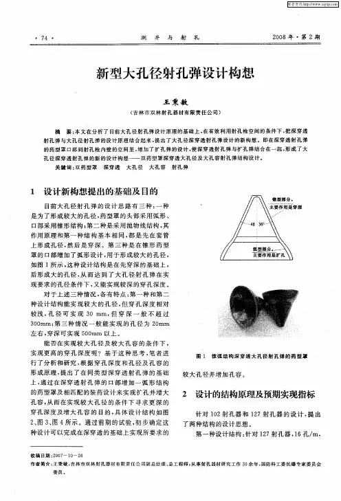 新型大孔径射孔弹设计构想