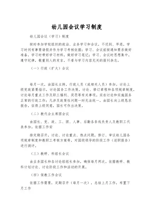幼儿园会议学习制度
