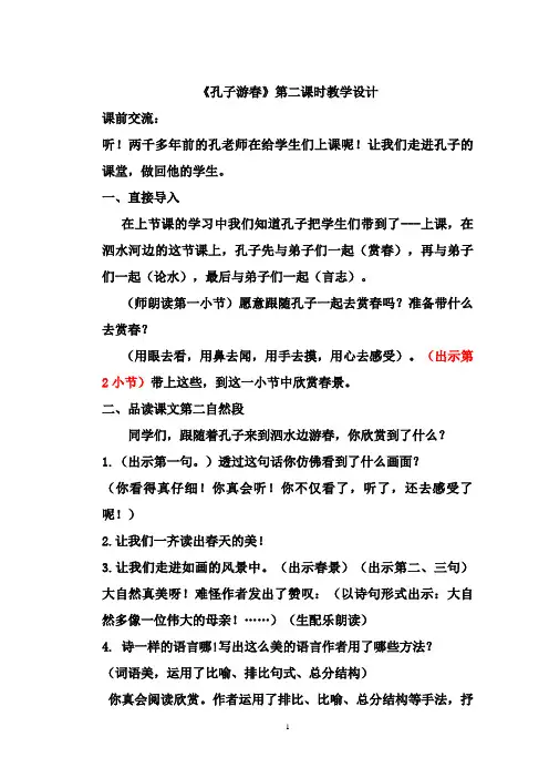 苏教版小学语文六年级下册《孔子游春》第二课时优秀教学设计