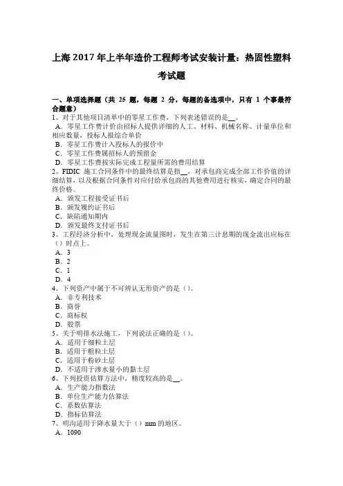 上海2017年上半年造价工程师考试安装计量：热固性塑料考试题