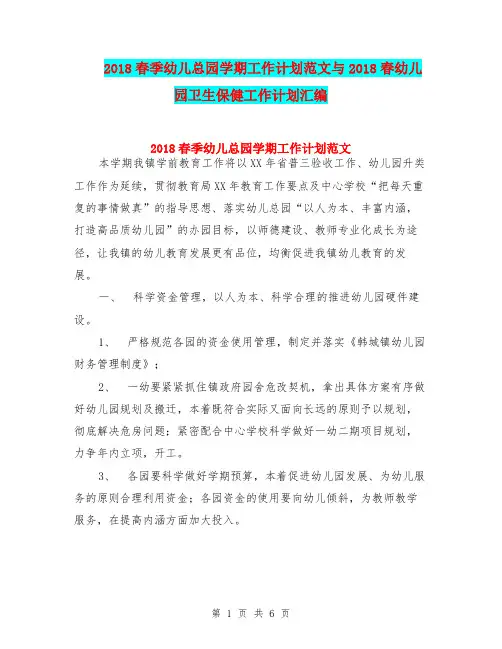 2018春季幼儿总园学期工作计划范文与2018春幼儿园卫生保健工作计划汇编