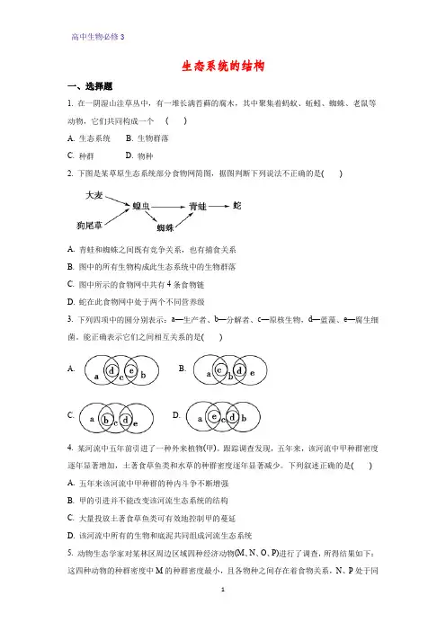 高中生物必修3课时作业14：5.1 生态系统的结构