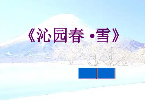 《沁园春雪》6精品PPT课件