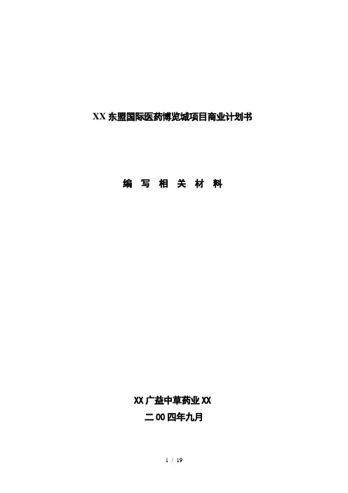 国际医药博览城项目商业计划书