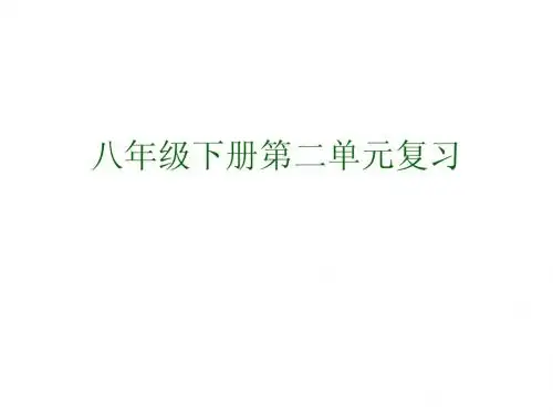 八下第二单元复习课件