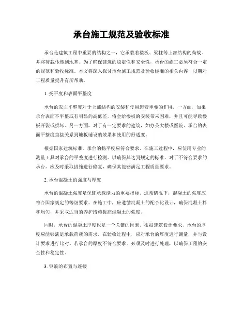 承台施工规范及验收标准
