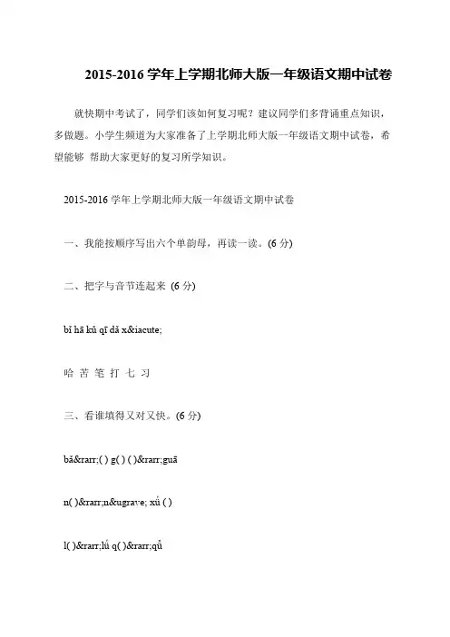 2015-2016学年上学期北师大版一年级语文期中试卷