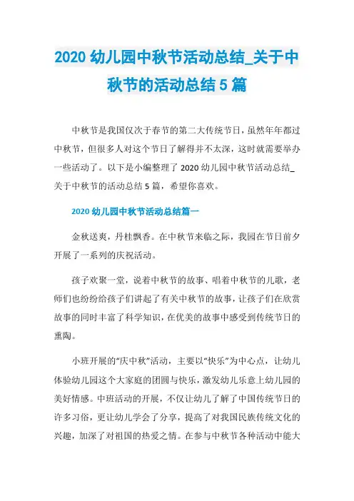 2020幼儿园中秋节活动总结_关于中秋节的活动总结5篇