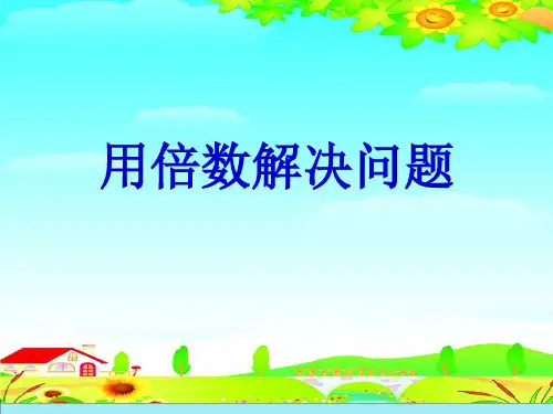 (三上)数学PPT课件-4.1 解决问题｜北京版 (8张)