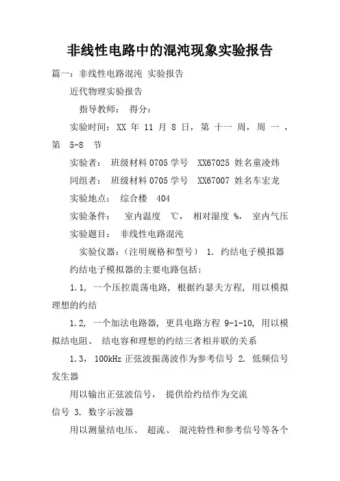 非线性电路中的混沌现象实验报告doc