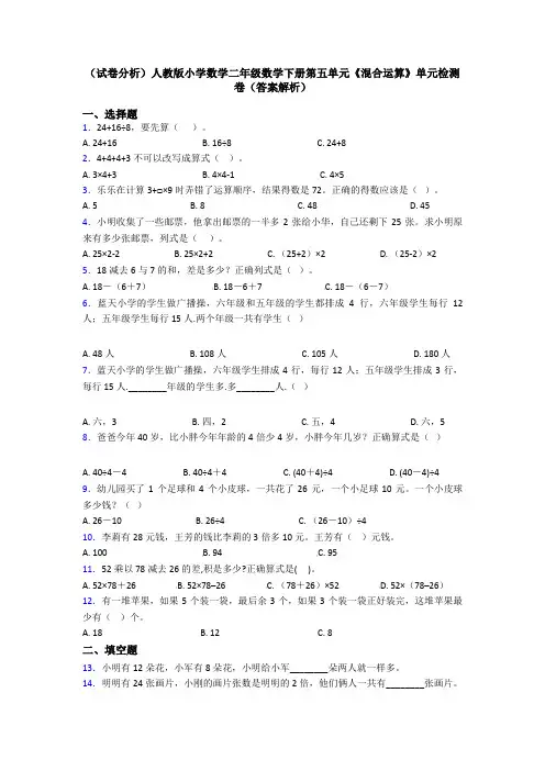 (试卷分析)人教版小学数学二年级数学下册第五单元《混合运算》单元检测卷(答案解析)