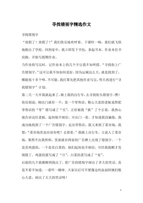 寻找错别字精选作文