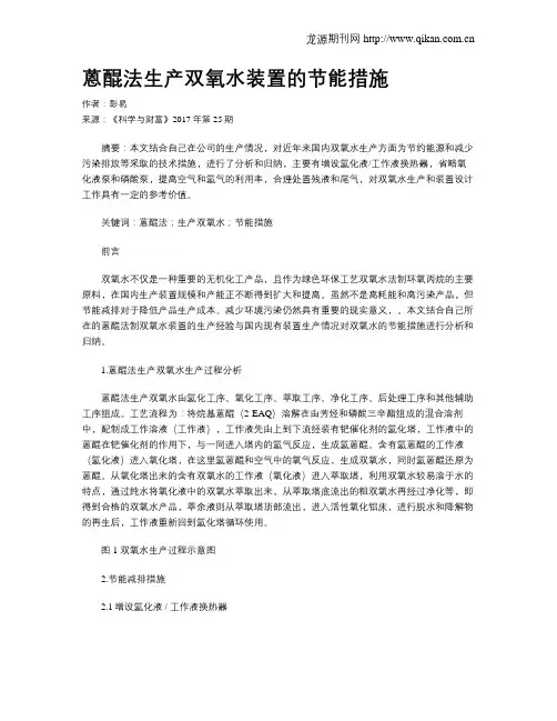 蒽醌法生产双氧水装置的节能措施