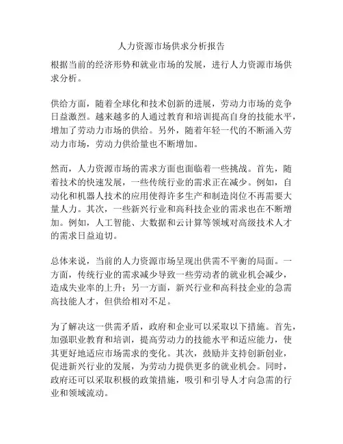 人力资源市场供求分析报告