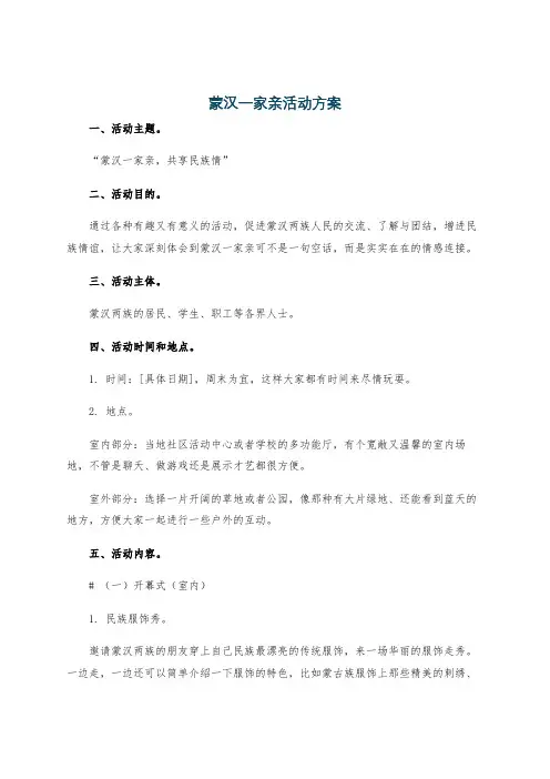 蒙汉一家亲活动方案