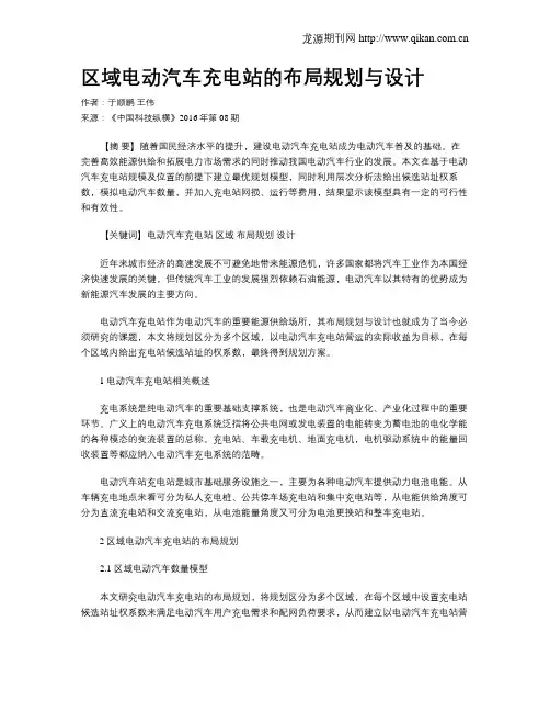 区域电动汽车充电站的布局规划与设计