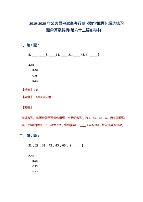 2019-2020年公务员考试备考行测《数字推理》精选练习题含答案解析(第六十三篇)[吉林]