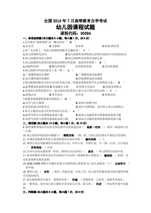 2010年07月自考00394幼儿园课程试题及答案