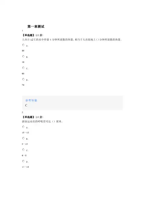 2020年智慧树知道网课《游泳》课后章节测试满分答案