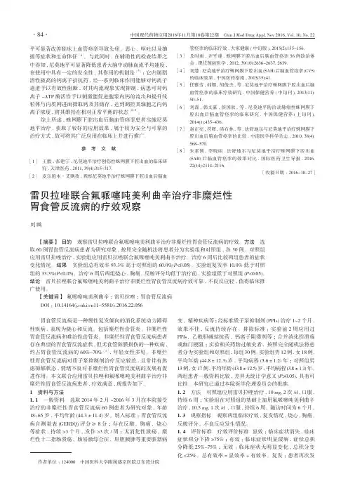雷贝拉唑联合氟哌噻吨美利曲辛治疗非糜烂性胃食管反流病的疗效观察