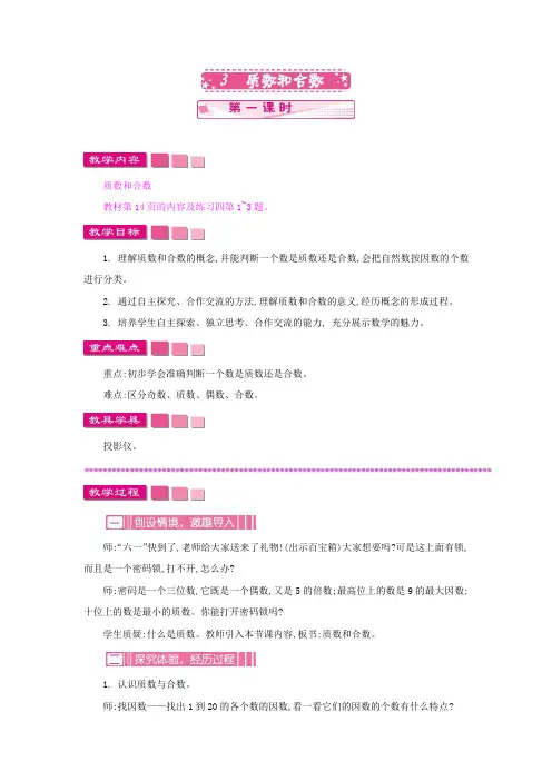 人教版小学数学五年级下册《第二单元 因数与倍数：3 质数和合数 第一课时》教学设计