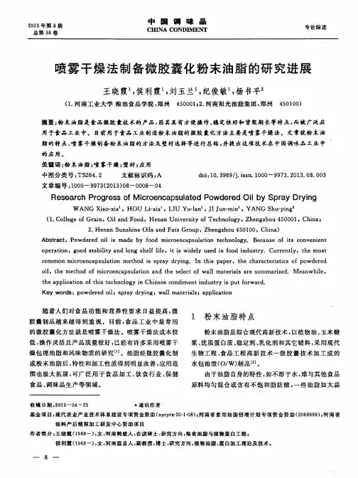 喷雾干燥法制备微胶囊化粉末油脂的研究进展