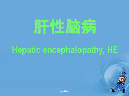肝性脑病的护理  ppt课件
