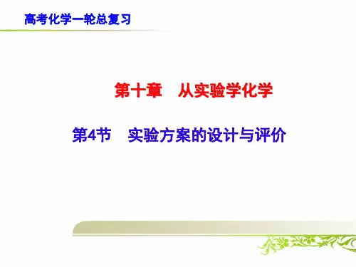 高考化学一轮总复习：实验方案的设计与评价