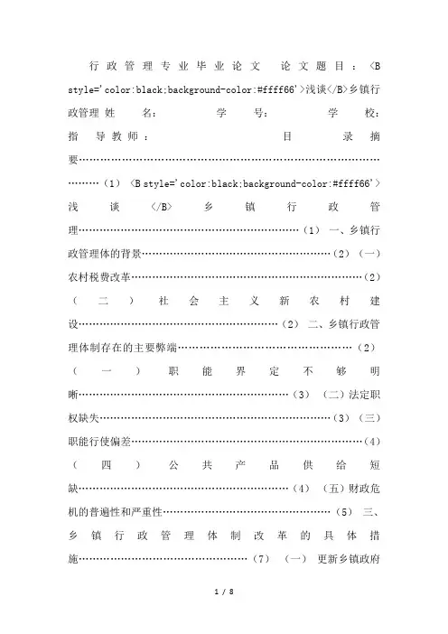 《毕业论文：浅谈乡镇行政管理》