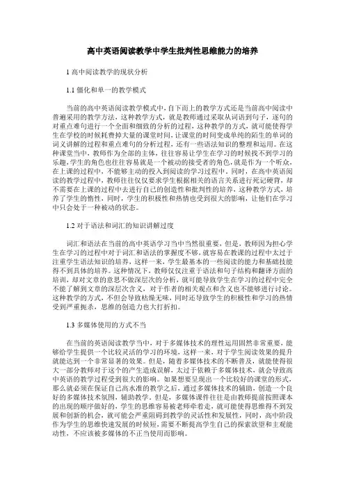 高中英语阅读教学中学生批判性思维能力的培养