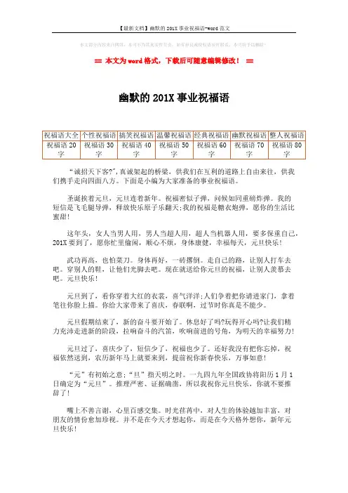 【最新文档】幽默的201X事业祝福语-word范文 (2页)
